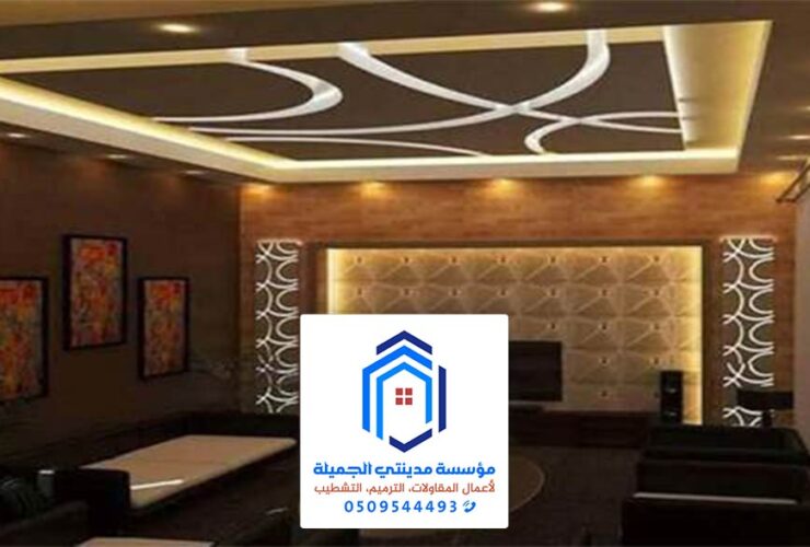 ديكورات جبس بورد بالدمام