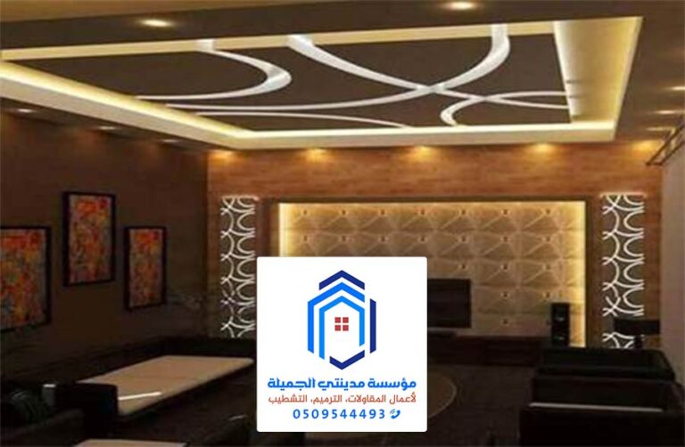ديكورات جبس بورد بالدمام