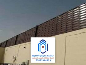 مقاول سواتر في الدمام