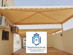 تركيب مظلات قماشية الدمام