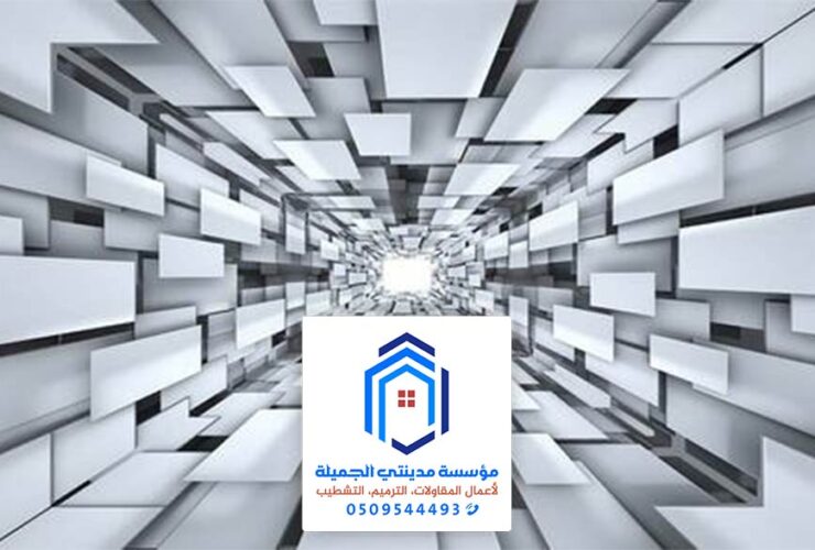 ورق جدران 3d بالدمام