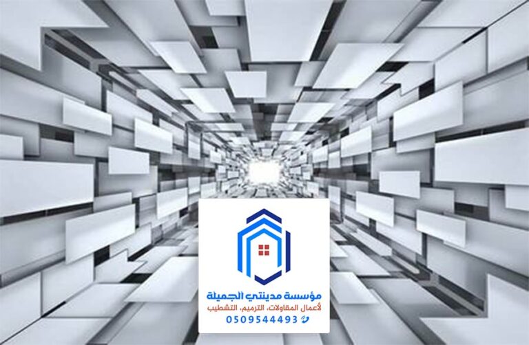 ورق جدران 3d بالدمام