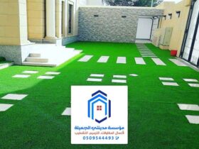 سعر العشب الصناعي في الدمام