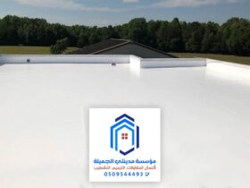 مقاول عزل اسطح بالدمام